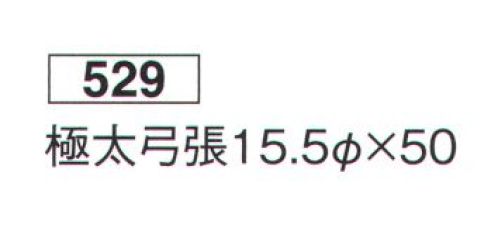 鈴木提灯 529 提灯 円筒型 極太弓張（白仕立） ※この商品の旧品番は 504 です。 サイズ／スペック